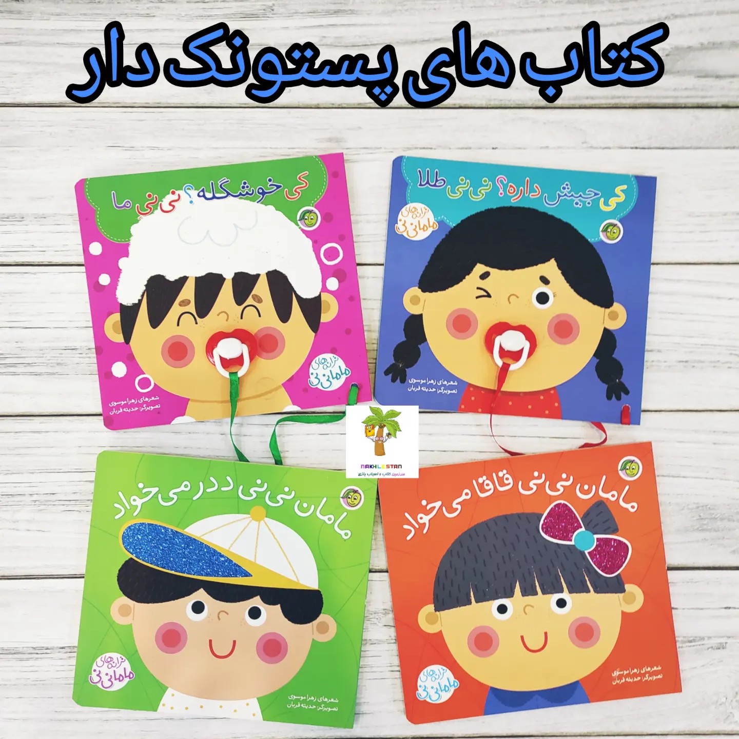 کتاب های شعر کودک پستونک دار و بانمک و تصاویر رنگارنگ وشاد مناسب کودکان 1 سال به بالا