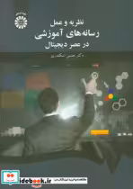 خرید کتاب نظریه و عمل رسانه های آموزشی در عصر دیجیتال | ایده بوک