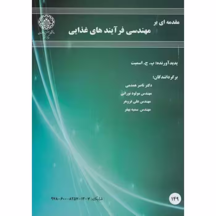 کتاب مقدمه ای بر مهندسی فرآیندهای غذایی