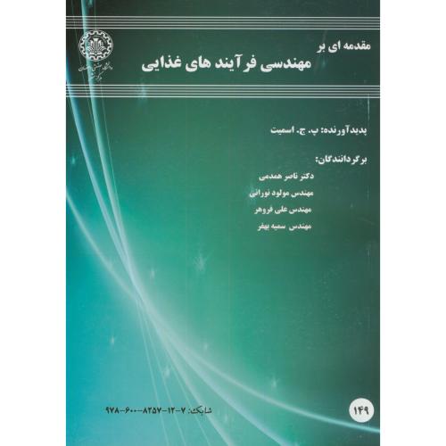 کتاب مقدمه ای بر مهندسی فرآیندهای غذایی