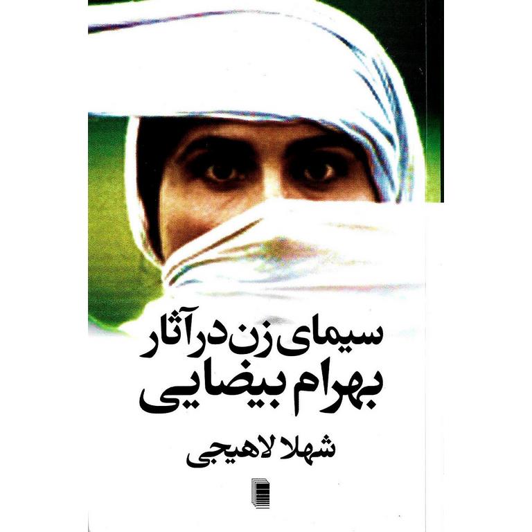 سیمای زن در آثار بهرام بیضایی