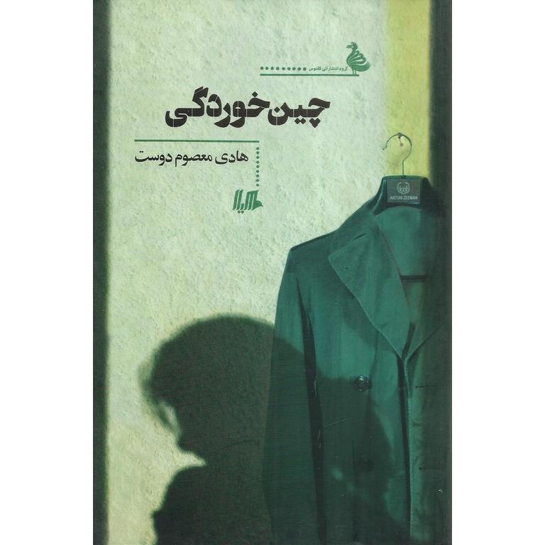 چین خوردگی