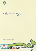 قیمت و خرید کتاب مبانی معناشناسی نوین اثر دکتر حمیدرضا شعیری | ایده بوک
