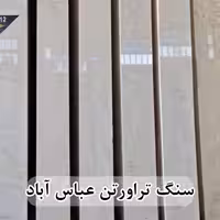 سنگ تراورتن عباس آباد عرض 40 طولی سفید و کرم