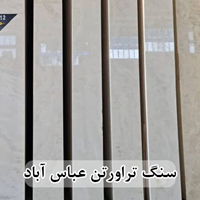 سنگ تراورتن عباس آباد عرض 40 طولی سفید و کرم