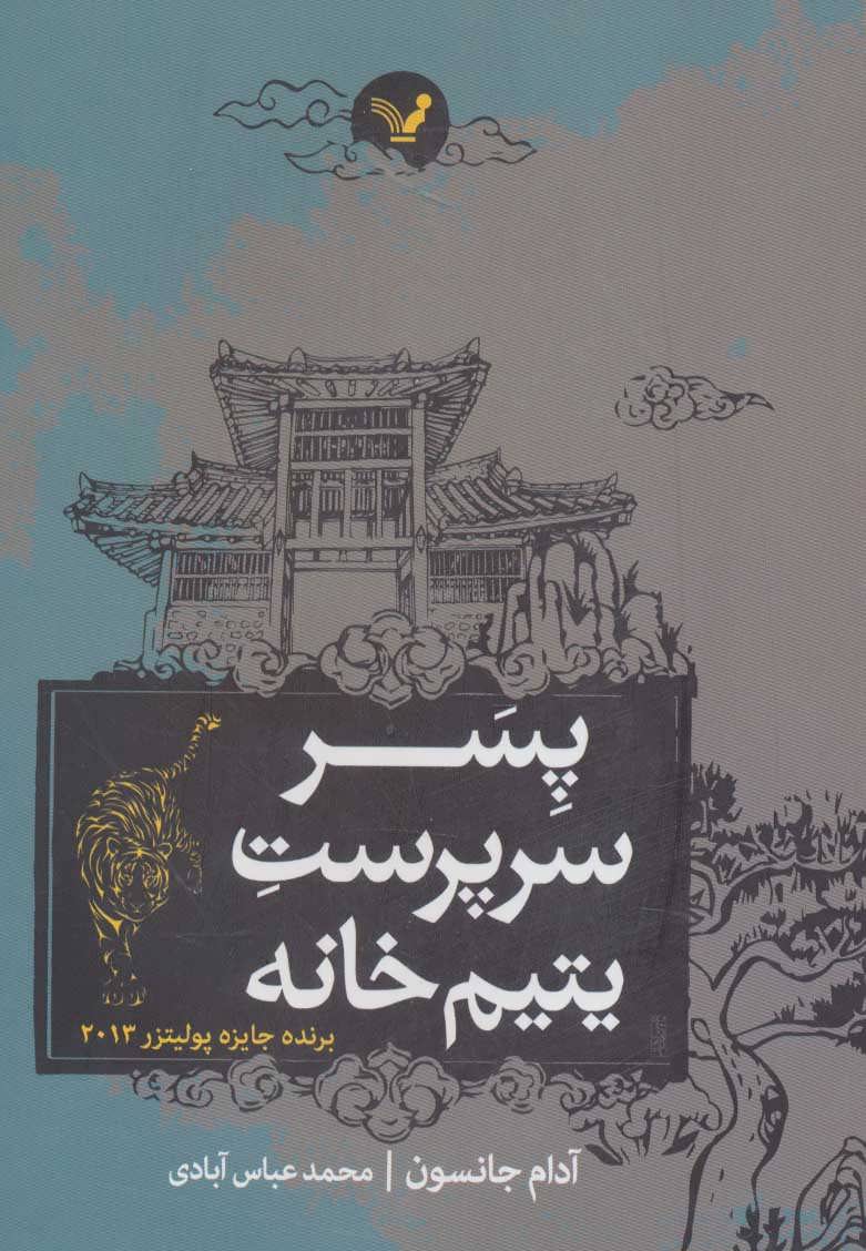 کتاب پسر سرپرست یتیم خانه اثر آدام جانسون