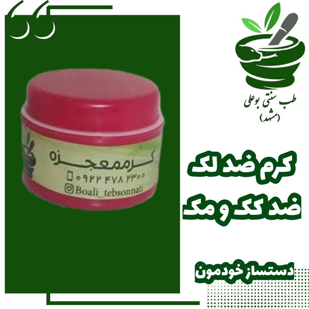 کرم ضد لک و کک و مک قوی روشن کننده شفاف کننده تضمینی دستساز خودمون کاملا گیاهی بدون کورتون