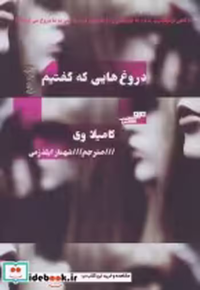 قیمت و خرید کتاب دروغ هایی که گفتیم نشر مرو | ایده بوک