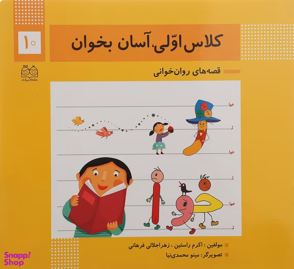 کتاب کلاس اولی آسان بخوان اثر اکرم راستین و زهرا جلالی فرهانی انتشارات خانه ادبیات جلد 10
