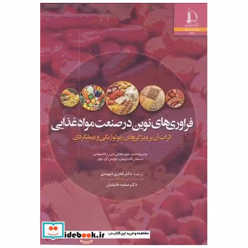 فراوری های نوین در صنعت مواد غذایی اثرات آن بر ویژگی های رئولوژیکی و عملکردی