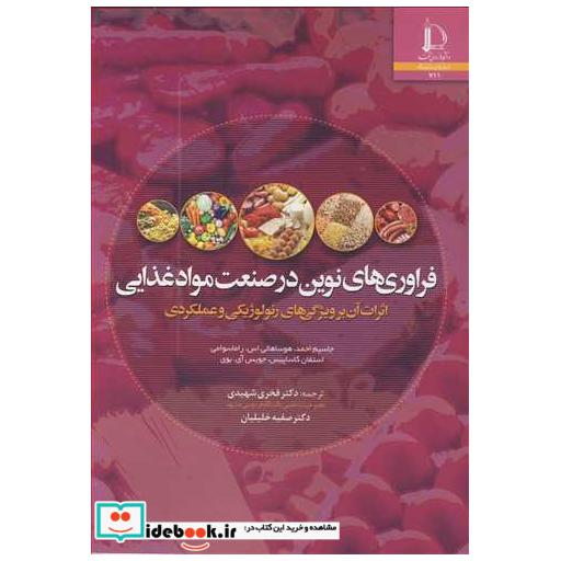 فراوری های نوین در صنعت مواد غذایی اثرات آن بر ویژگی های رئولوژیکی و عملکردی