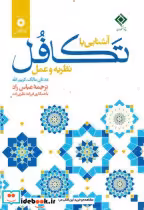قیمت و خرید کتاب آشنایی با تکافل نظریه و عمل | ایده بوک