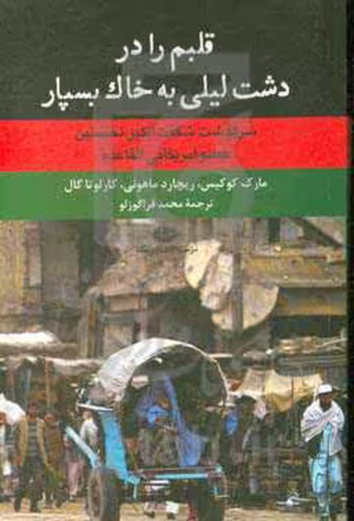 کتاب قلبم را در دشت لیلی به خاک بسپار