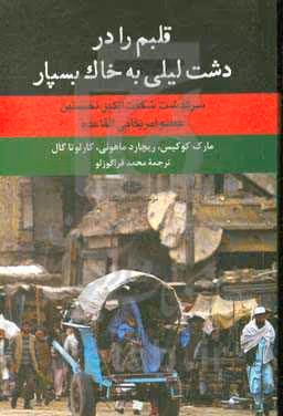 کتاب قلبم را در دشت لیلی به خاک بسپار