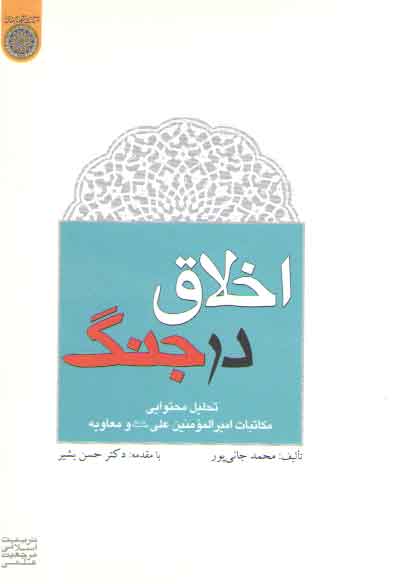 خرید کتاب اخلاق در جنگ؛ تحلیل محتوایی مکاتبات امیرالمومنین علی و معاویه (کد 311) — کتابسرای طه