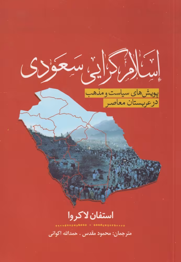 کتاب اسلام گرایی سعودی اثر استفان لاکروا