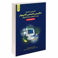 کامل ترین راهنمای انگلیسی تخصصی کامپیوتر برای دانشجویان رشته کامپیوتر نشر دانشگاهی کیان (18891)