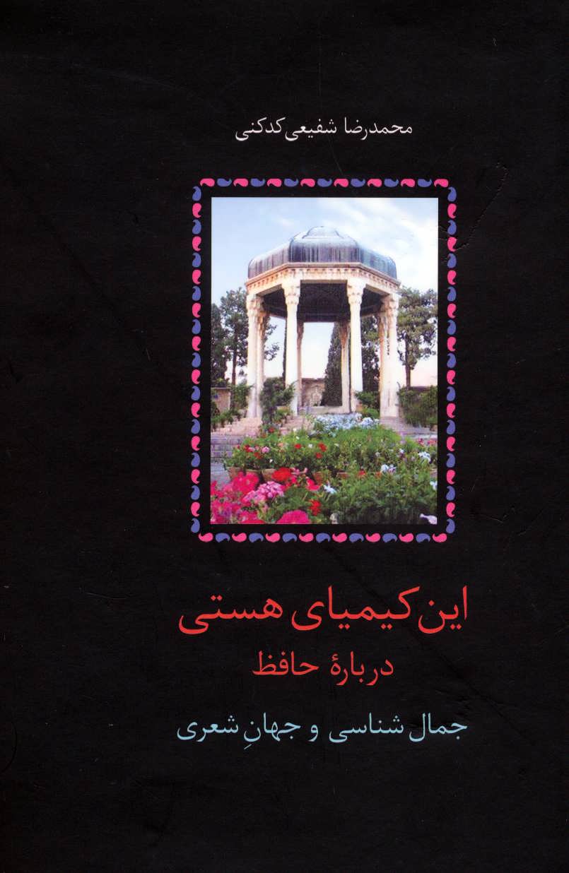 کتاب این کیمیای هستی نشر سخن