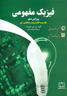 کتاب الکتریسیته و مغناطیس نور از فیزیک مفهومی 3