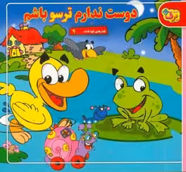 کتاب شعرهای کودکانه 9