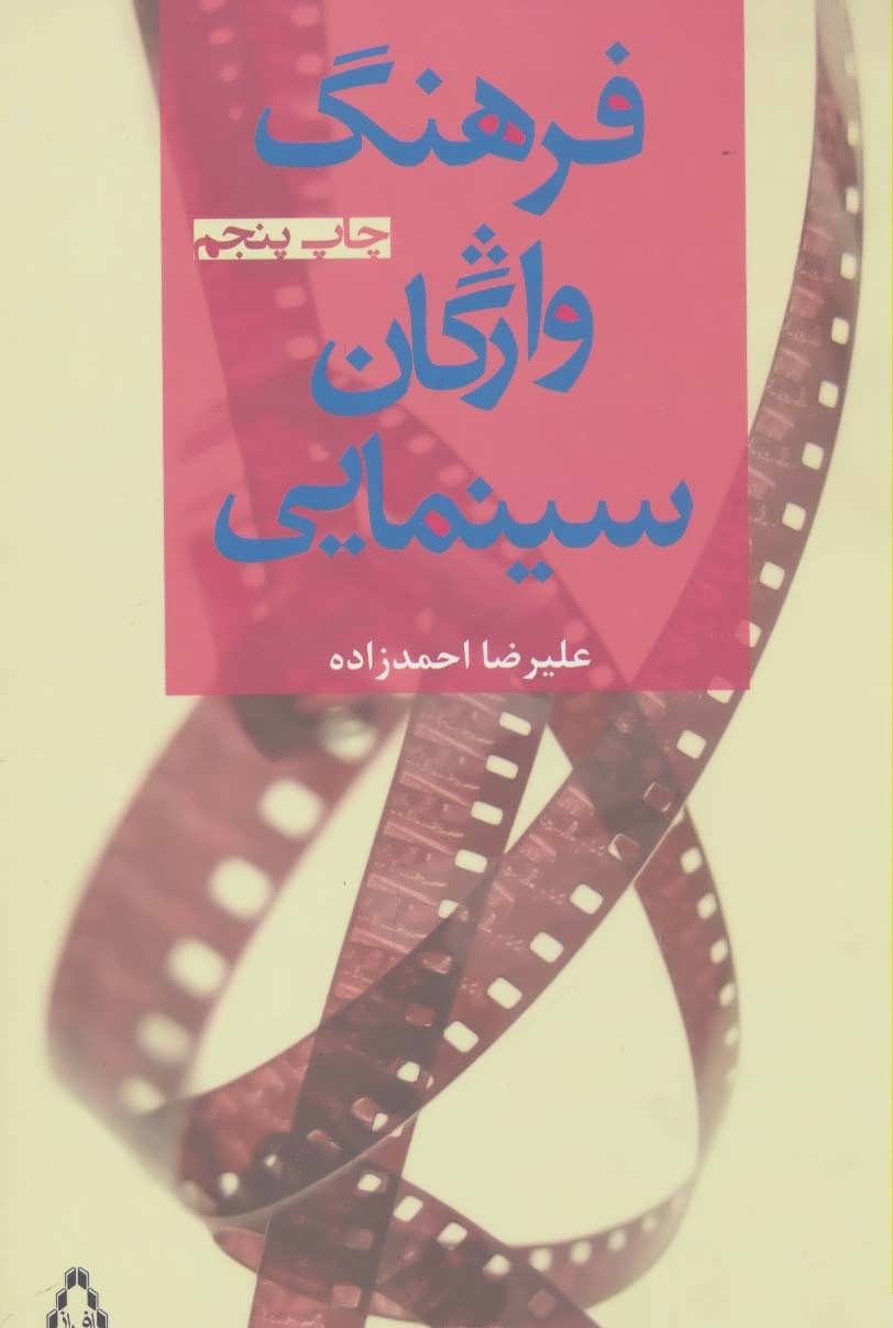 کتاب فرهنگ واژگان سینمایی