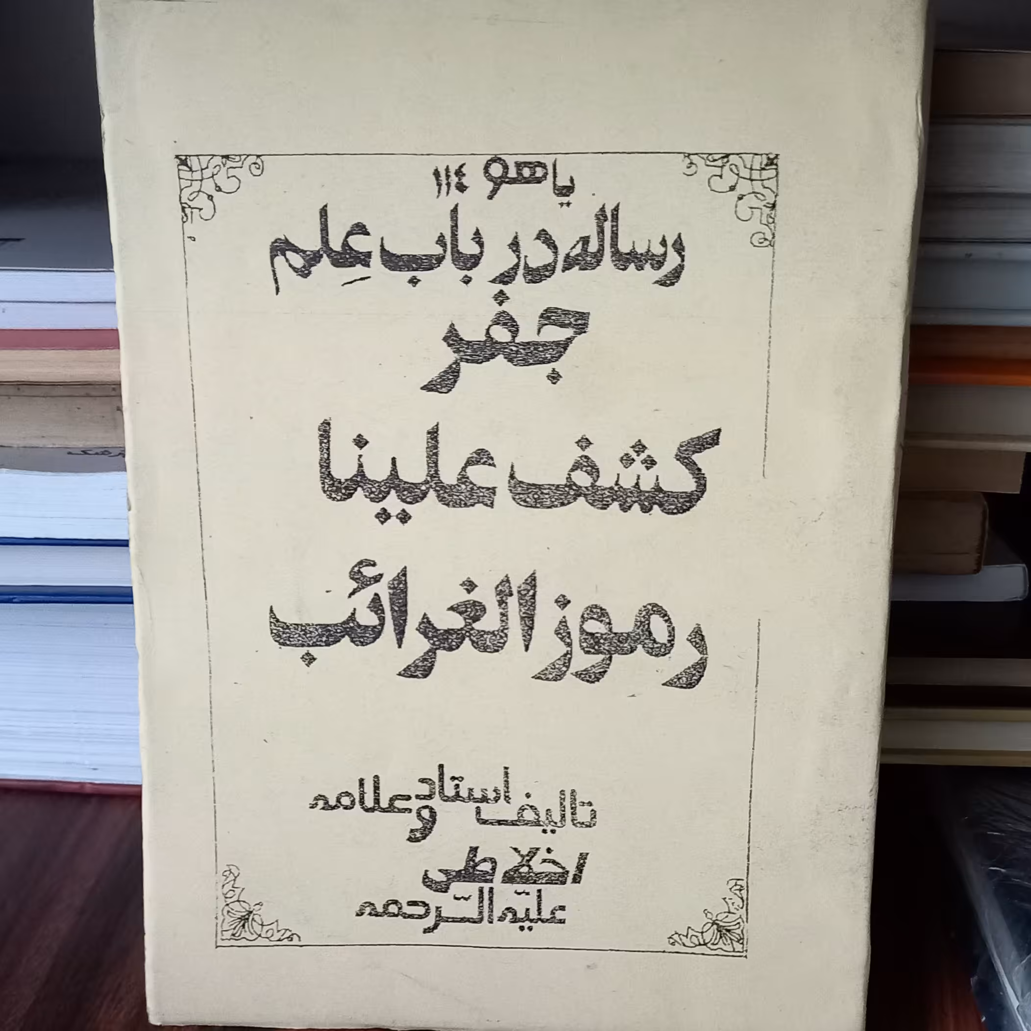 کتاب رساله در باب علم جفر