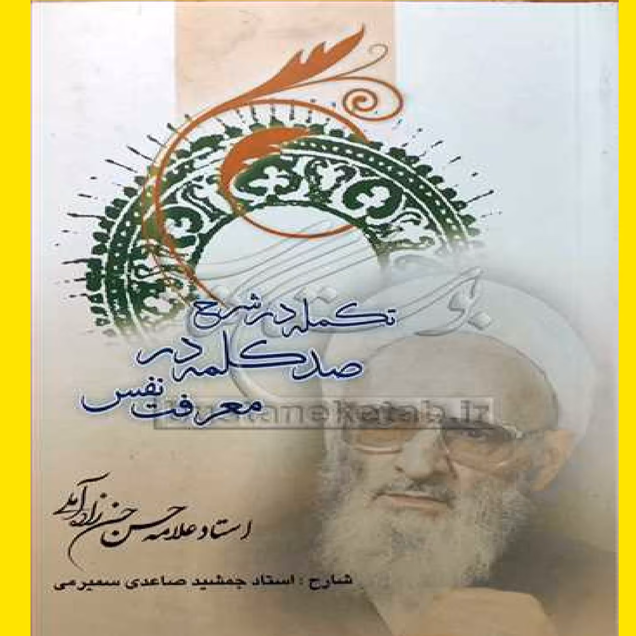 تکمله در شرح صد کلمه در معرفت نفس