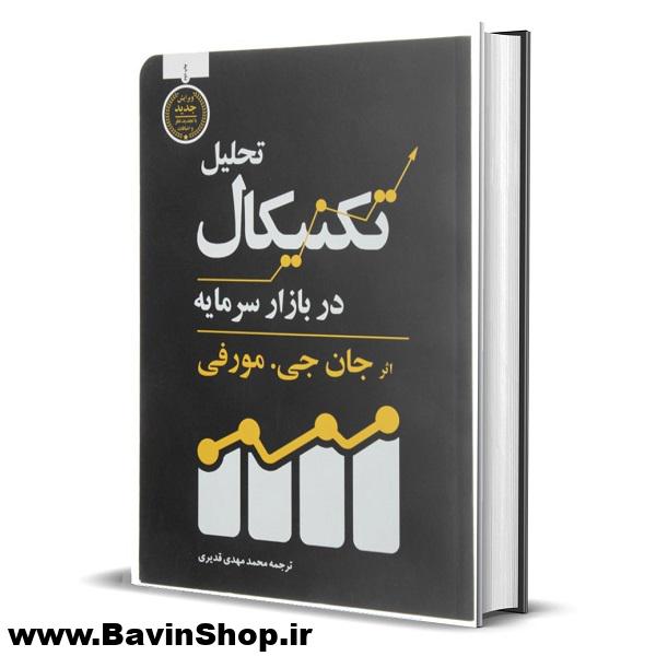کتاب تحلیل تکنیکال در بازار سرمایه مورفی انتشارات کاسپین دانش