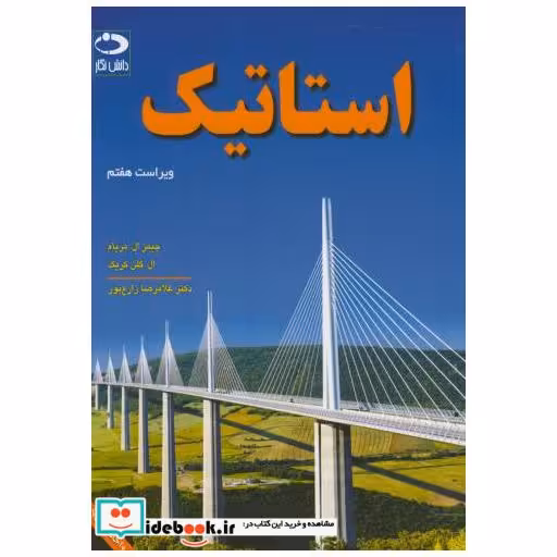 کتاب استاتیک اثر جیمز ال.مریام