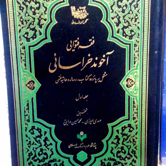 کتاب فقه فتوایی آخوند خراسانی