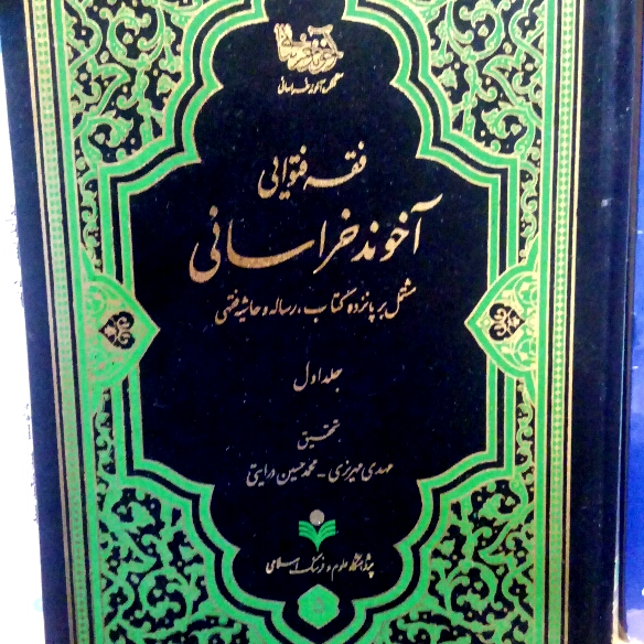 کتاب فقه فتوایی آخوند خراسانی