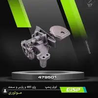 اویل پمپ پژو 405 و سمند و پرشیا موتور XU7  معمولی  GISP ( پمپ روغن )
