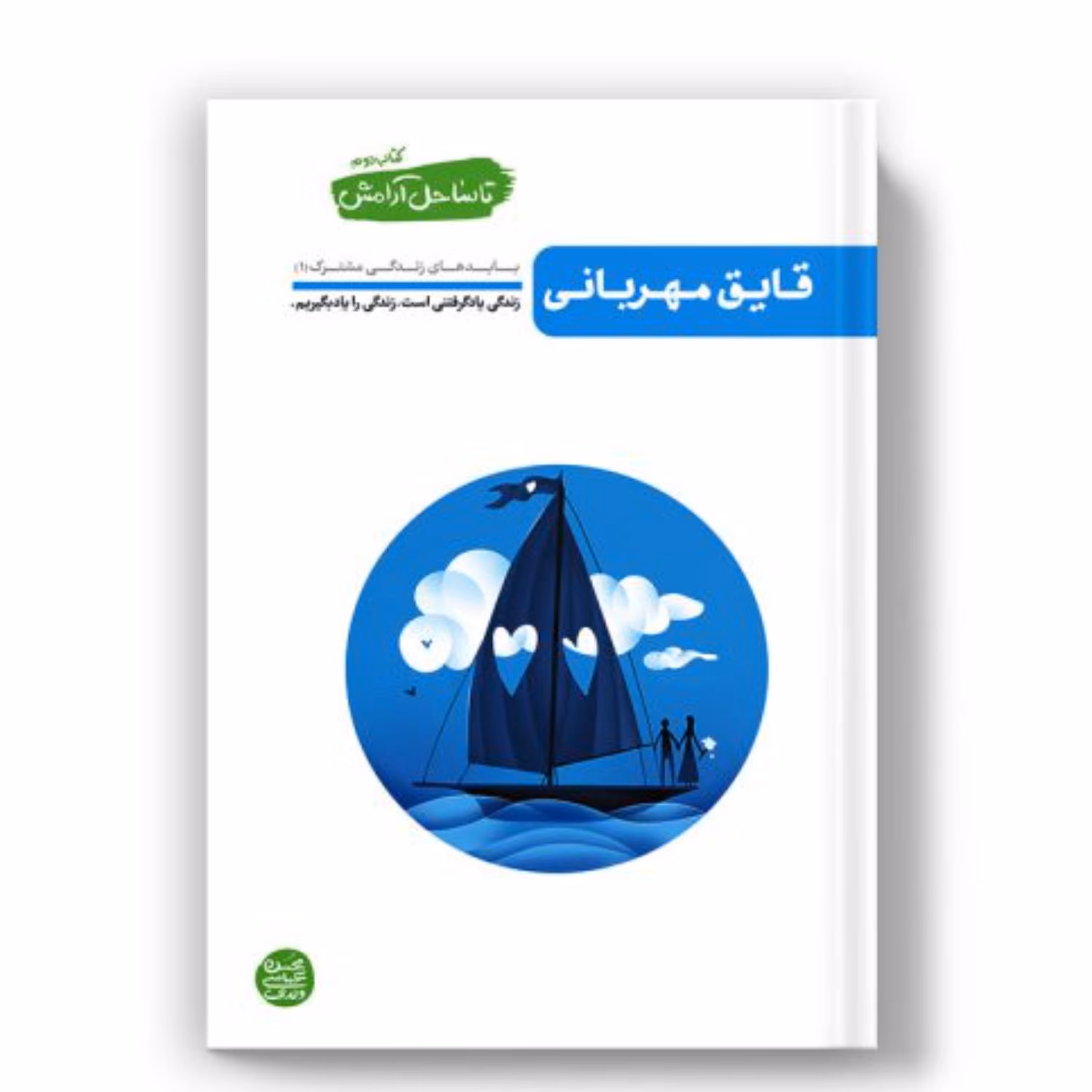 تا ساحل آرامش - کتاب دوم( قایق مهربانی بایدهای زندگی مشترک 1)