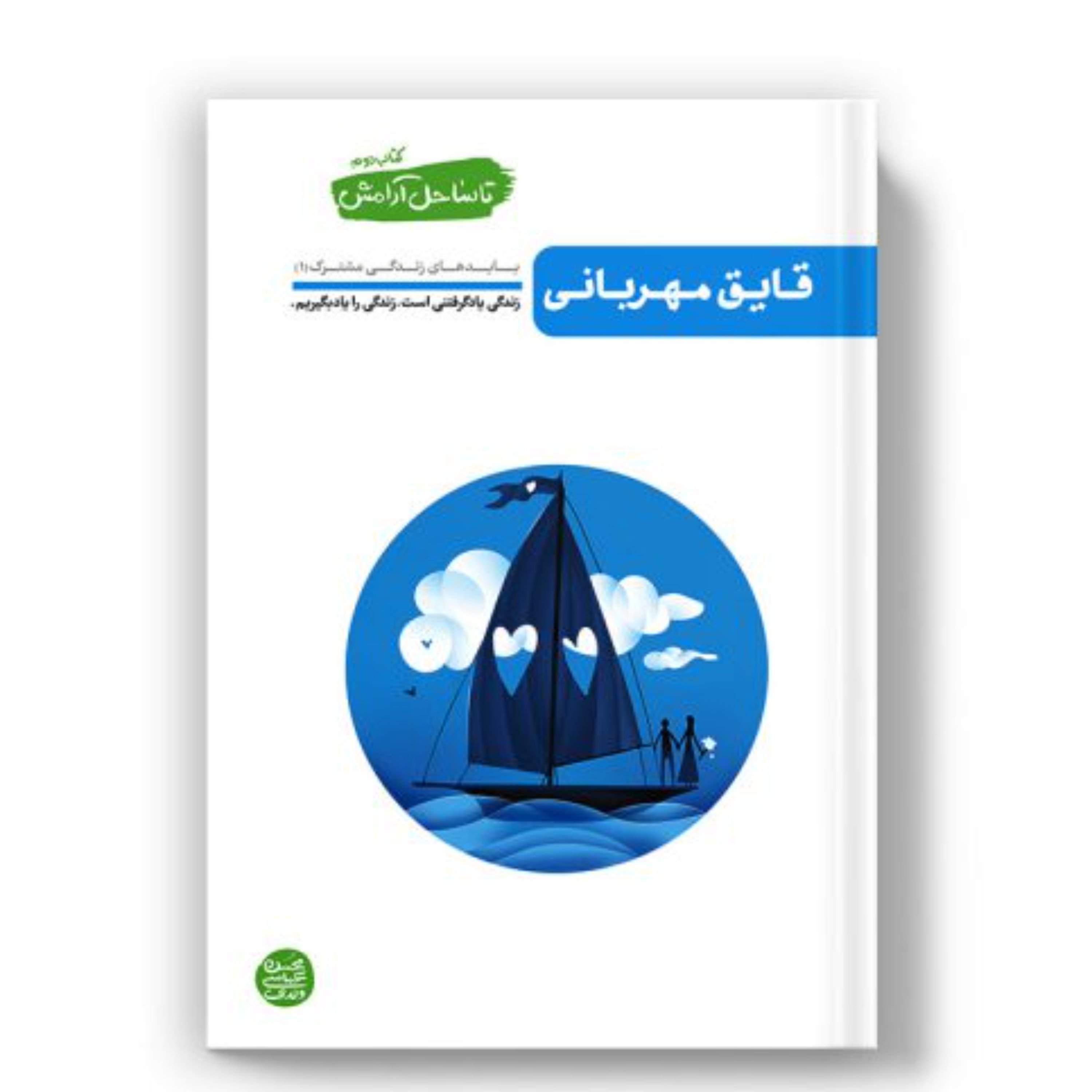 تا ساحل آرامش - کتاب دوم( قایق مهربانی بایدهای زندگی مشترک 1)