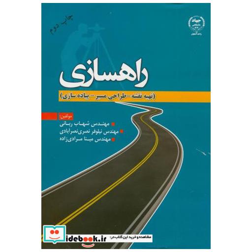 کتاب راهسازی(تهیه نقشه اثر شهاب ربانی