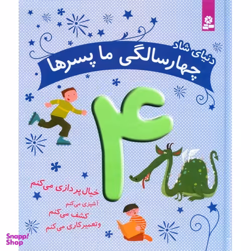 کتاب چهار سالگی ما پسرها اثر کلر رنو انتشارات قدیانی