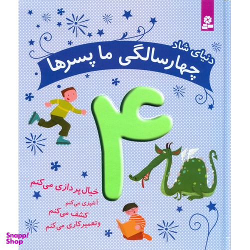 کتاب چهار سالگی ما پسرها اثر کلر رنو انتشارات قدیانی
