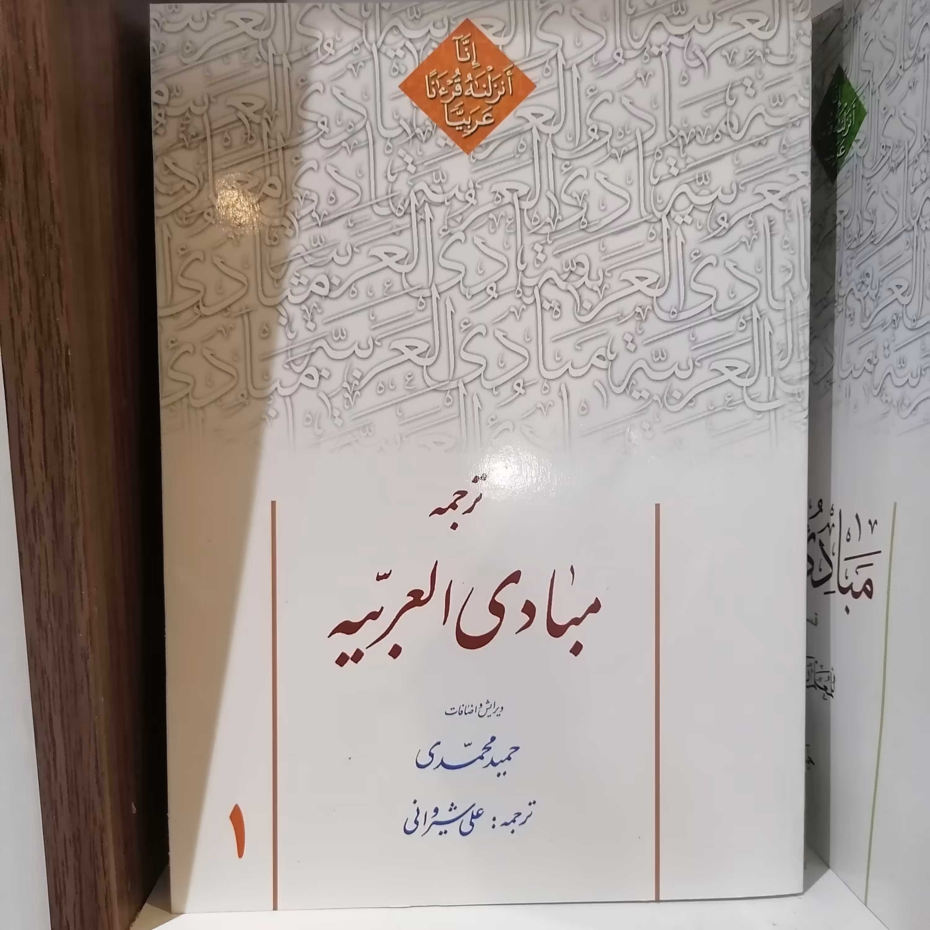 کتاب ترجمه مبادی العربیه جلد 1