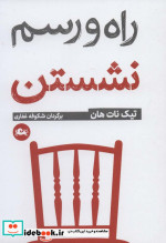 قیمت و خرید کتاب راه و رسم نشستن اثر تیک نات هان | ایده بوک