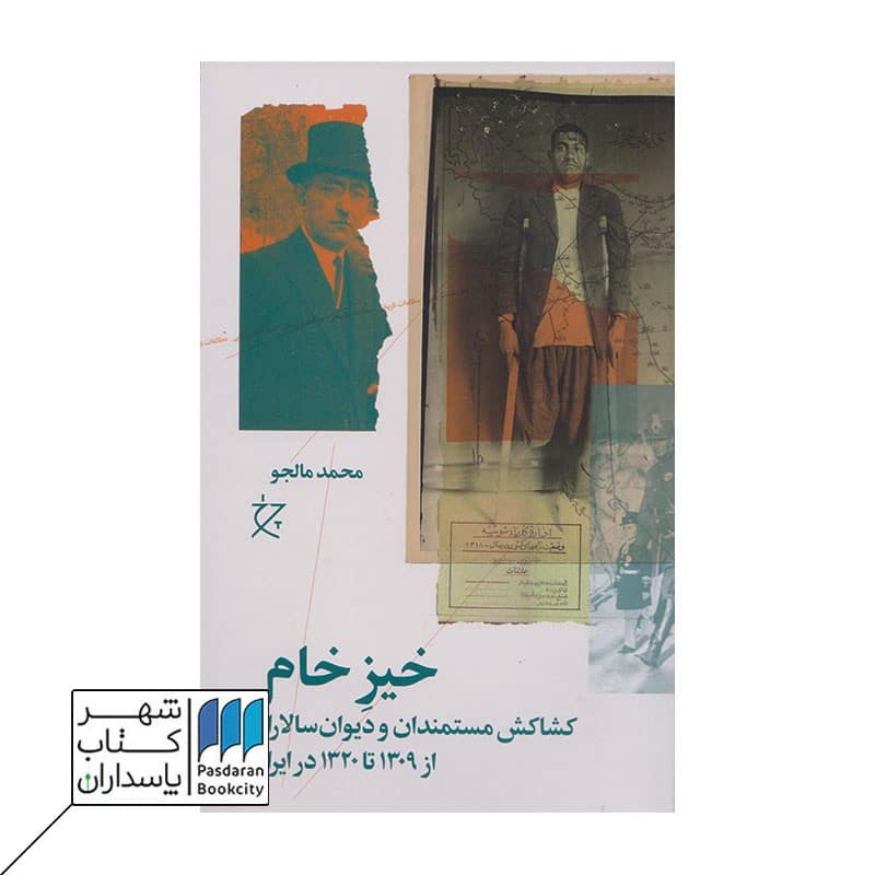 کتاب خیز خام کشاکش مستمندان و دیوان سالاران از 1309 تا 1320 در ایران