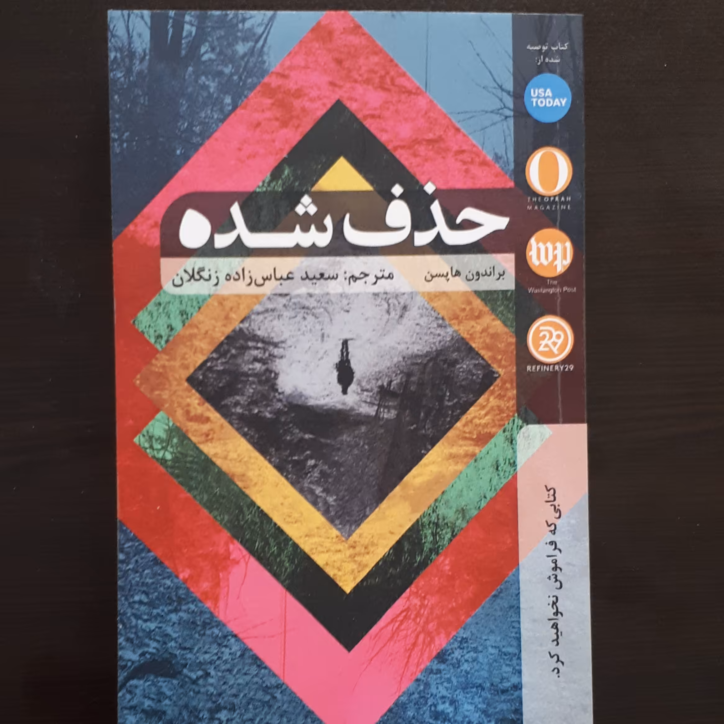 رمان حذف شده اثر براندون هاپسن