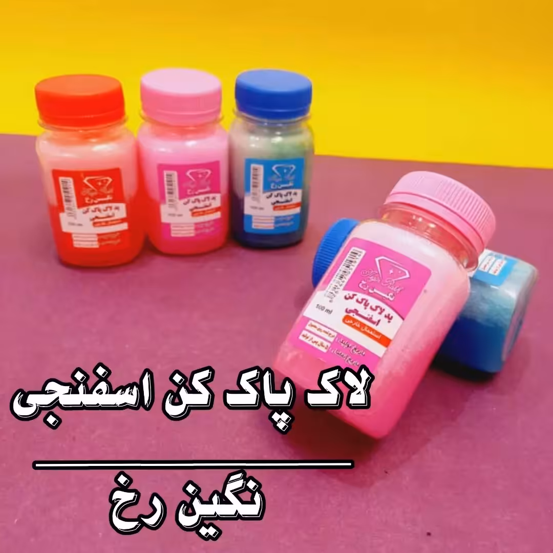 لاک پاک کن اسفنجی انگشتی