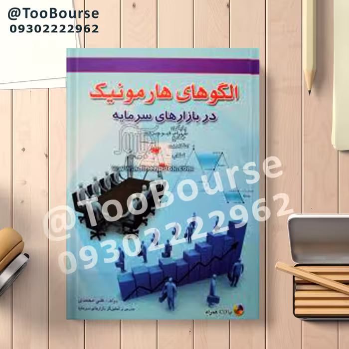 کتاب الگو های هارمونیک در بازار سرمایه