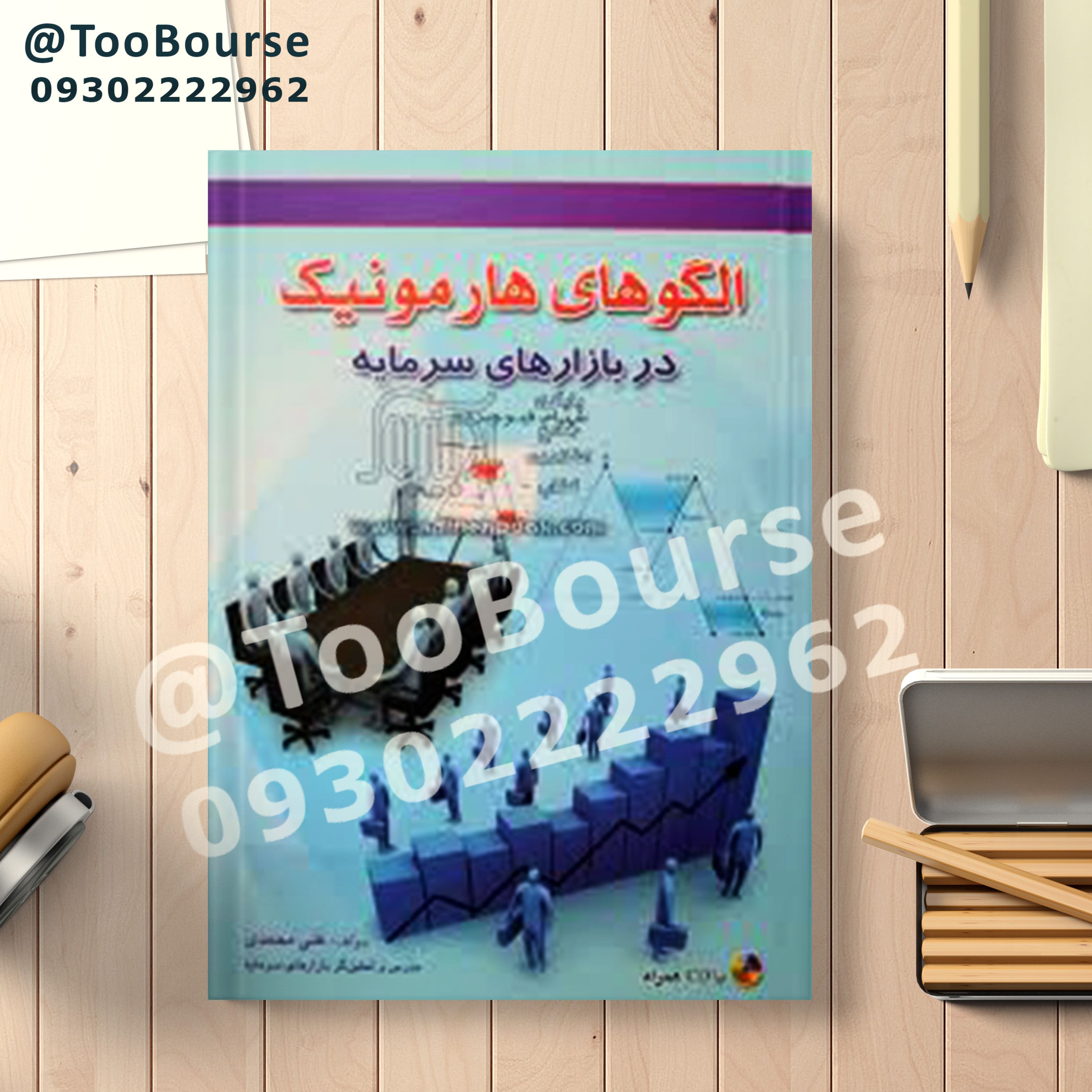 کتاب الگو های هارمونیک در بازار سرمایه