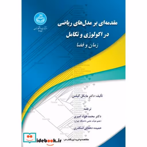 کتاب مقدمه ای بر مدل های ریاضی در اکولوژی و تکامل فضا 3754 اثر مایکل گیلمن