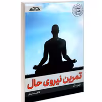 کتاب تمرین نیروی حال نشر درقلم