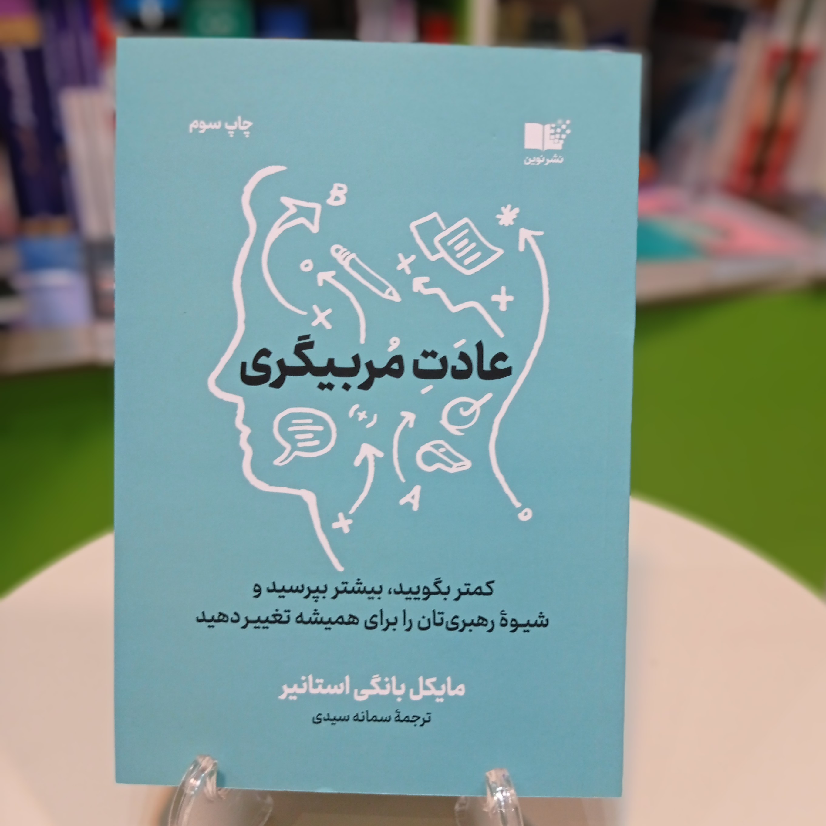 کتاب عادت مربیگری مایکل بانگی استانیر ترجمه سمانه سیدی 