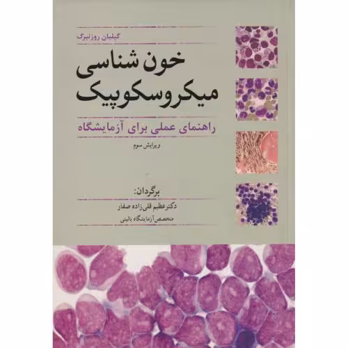 کتاب خون شناسی میکروسکوپیک