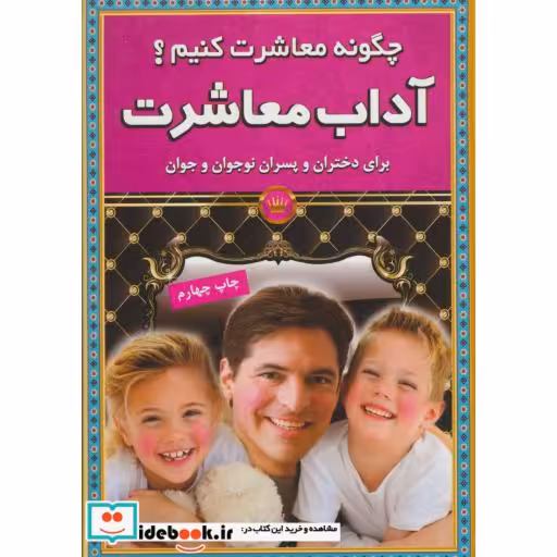 کتاب آداب معاشرت (چگونه معاشرت کنیم؟) اثر محمدتقی صالحی