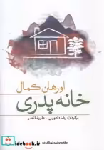 قیمت و خرید کتاب خانه پدری اثر اورهان کمال | ایده بوک